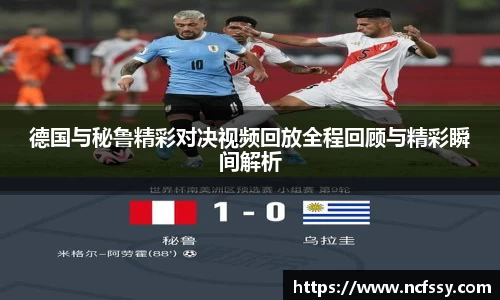 德国与秘鲁精彩对决视频回放全程回顾与精彩瞬间解析