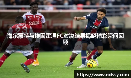 海尔蒙特与埃因霍温FC对决结果揭晓精彩瞬间回顾