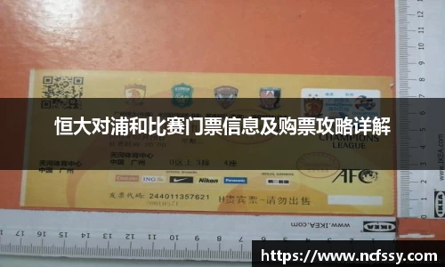 恒大对浦和比赛门票信息及购票攻略详解