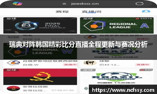 瑞典对阵韩国精彩比分直播全程更新与赛况分析
