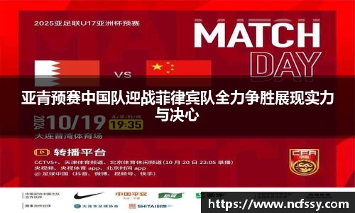 亚青预赛中国队迎战菲律宾队全力争胜展现实力与决心