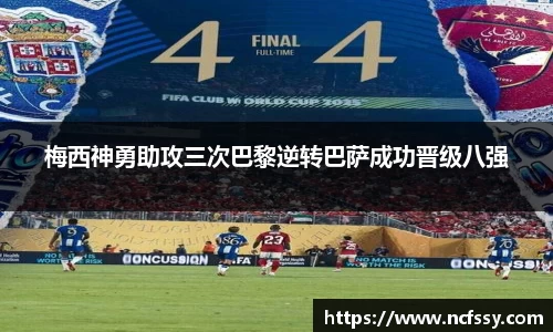 梅西神勇助攻三次巴黎逆转巴萨成功晋级八强