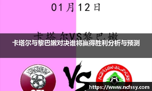 卡塔尔与黎巴嫩对决谁将赢得胜利分析与预测