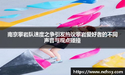 南京攀岩队速度之争引发热议攀岩爱好者的不同声音与观点碰撞