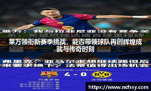 莱万领衔新赛季挑战，能否带领球队再创辉煌成就与传奇时刻