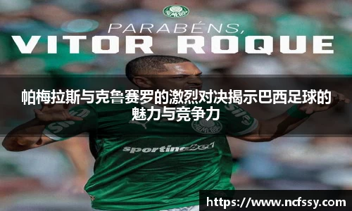 帕梅拉斯与克鲁赛罗的激烈对决揭示巴西足球的魅力与竞争力